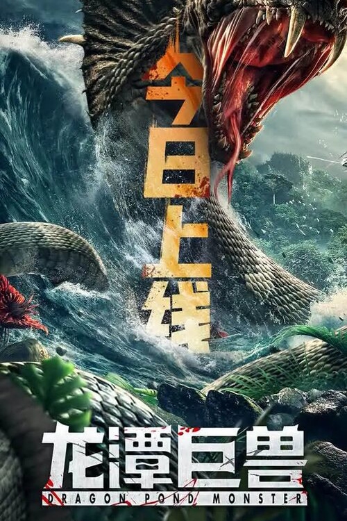 Dragon Pond Monster - Plakate