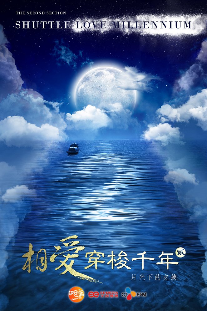 Xiang ai chuan suo qian nian 2: Yue guang xia de jiao huan - Posters