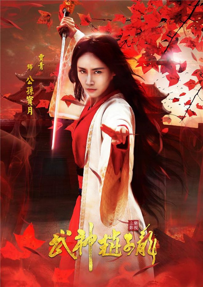 Wu shen zhao zi long - Plakate