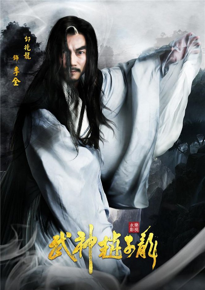 Wu shen zhao zi long - Posters