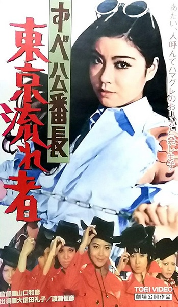 Zubekô banchô: Tôkyô nagaremono - Posters