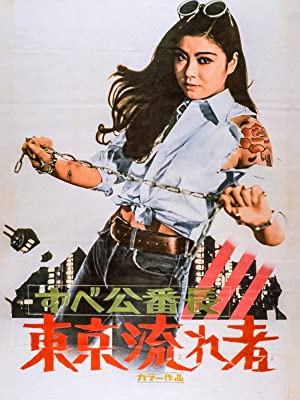 Zubekô banchô: Tôkyô nagaremono - Posters