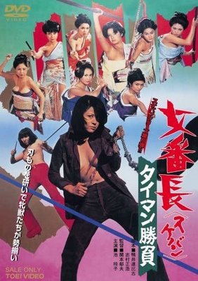 Sukeban: Taiman šóbu - Posters