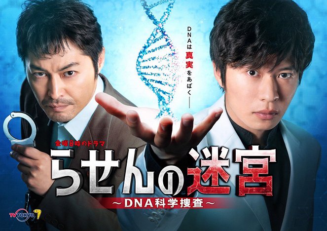 Rasen no meikjú: DNA kagaku kensa - Plakátok