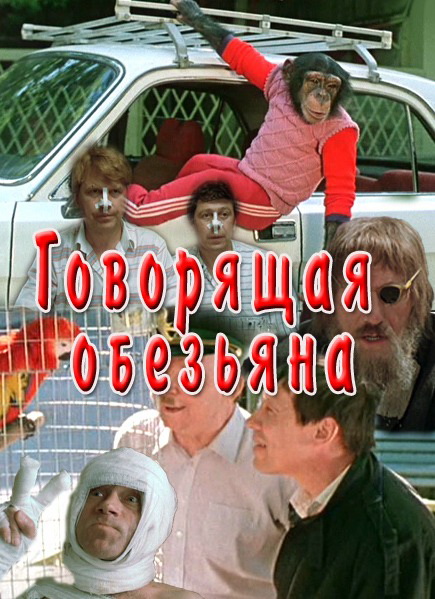 Govoryashchaya obezyana - Posters