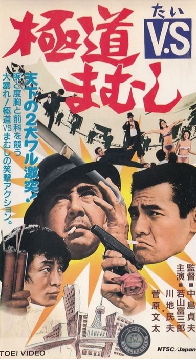 Gokudó VS Mamuši - Posters