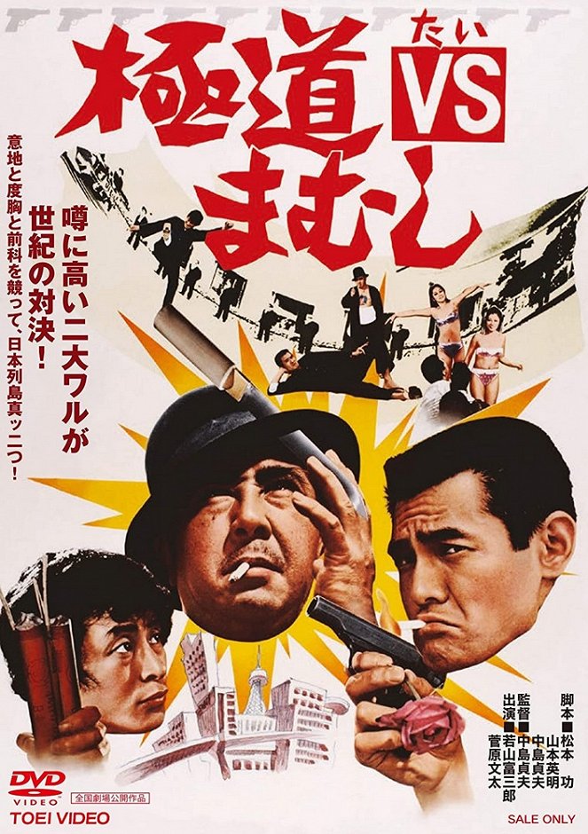 Gokudó VS Mamuši - Posters