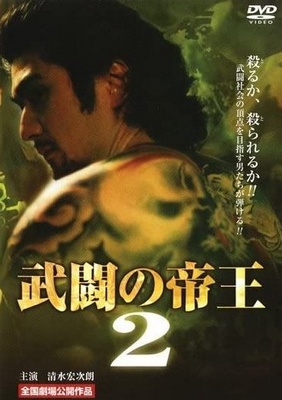 武闘の帝王２ - Posters