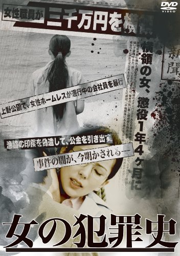女の犯罪史 - Posters