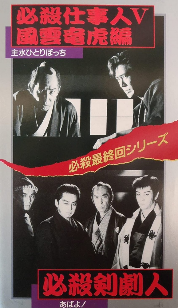 Hissatsu Kengekinin - Posters
