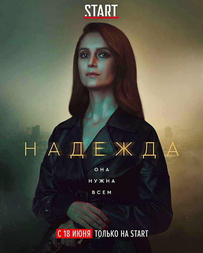 Надежда - Affiches