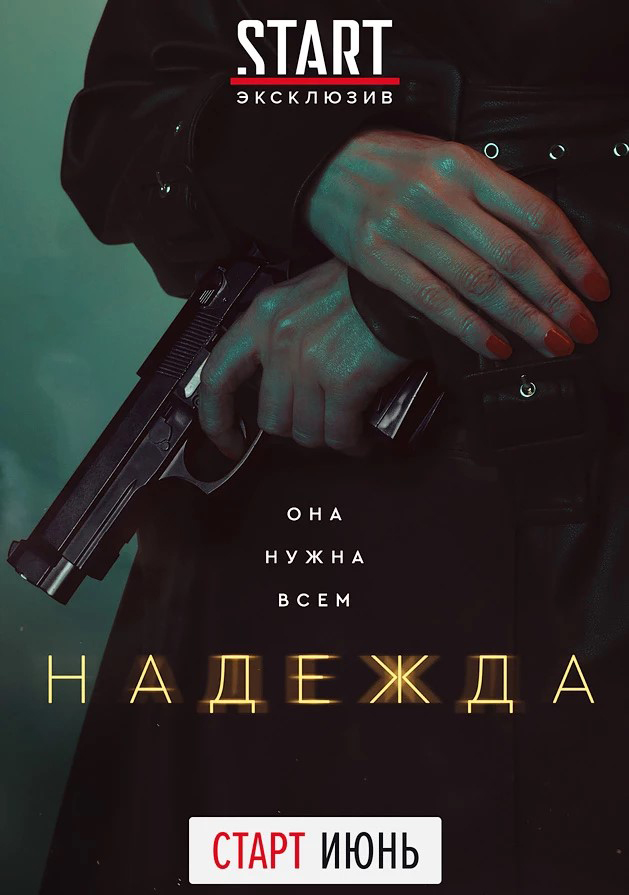 Надежда - Affiches