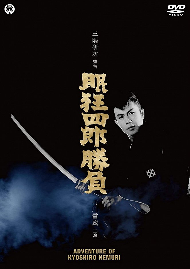 Le Combat de Kyoshiro Nemuri - Affiches