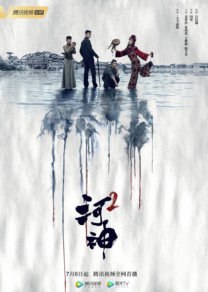 He Shen - He Shen - Season 2 - Affiches