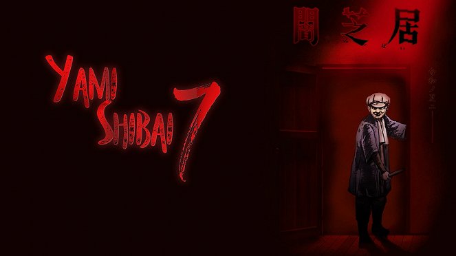 Yamishibai: Japanese Ghost Stories - Yamishibai: Japanese Ghost Stories - Season 7 - Posters