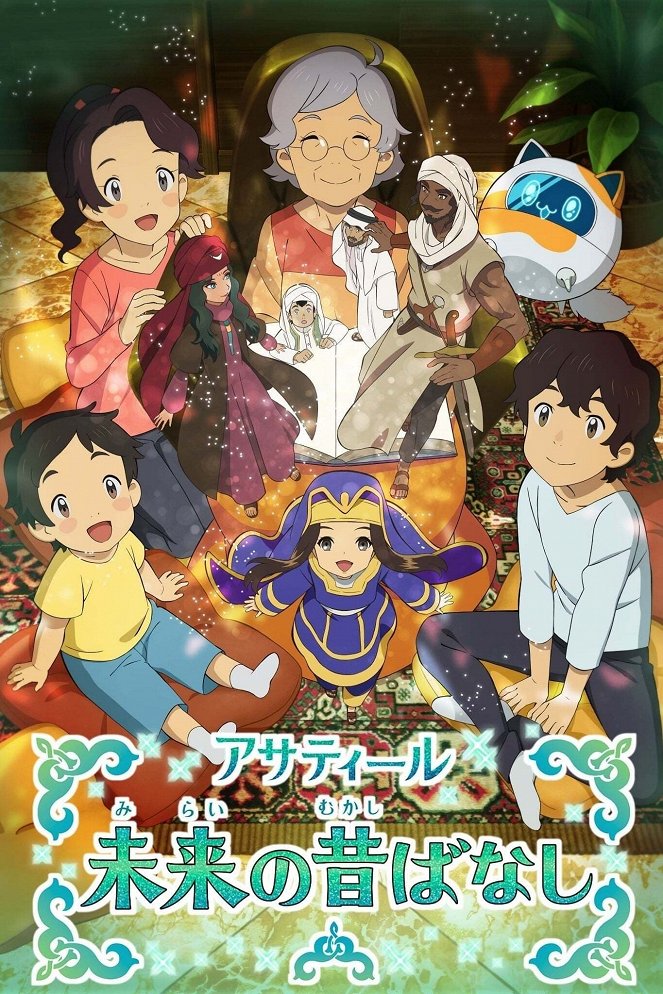 Asatir: Mirai no mukašibanaši - Season 1 - Affiches