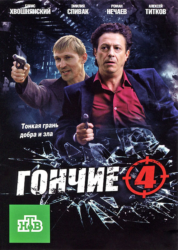 Gončije - Season 4 - Plakátok
