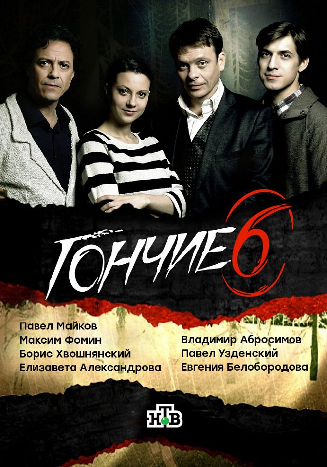 Gončije - Season 6 - Plakáty