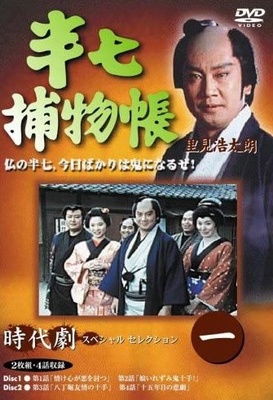 Hanshichi Torimonochou - Posters