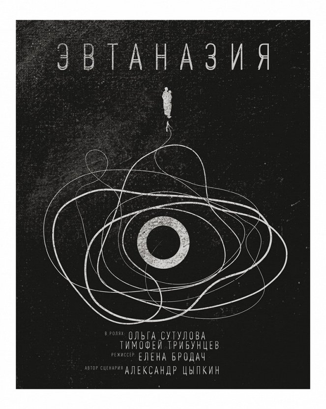 Эвтаназия - Posters