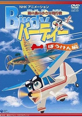 Minami no šima no čísa na hikóki Birdy - Plakátok