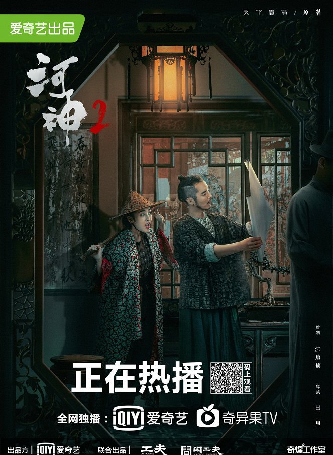 He Shen - He Shen - Season 2 - Plakátok