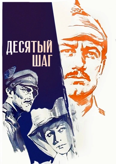 Děsjatyj šag - Posters