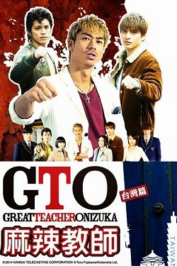 GTO 台灣篇 - Cartazes