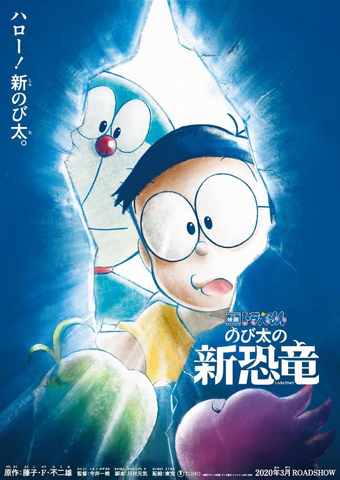 Eiga Doraemon: Nobita no šin kjórjú - Plakáty
