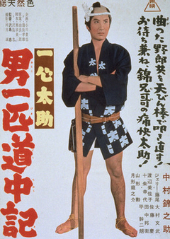 Otoko ippiki dochuki - Posters