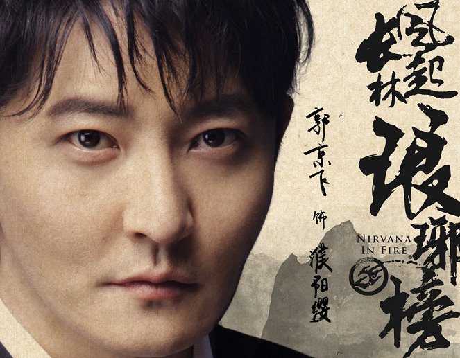 Nirvana in Fire - Wind Blows in Chang Lin - Posters