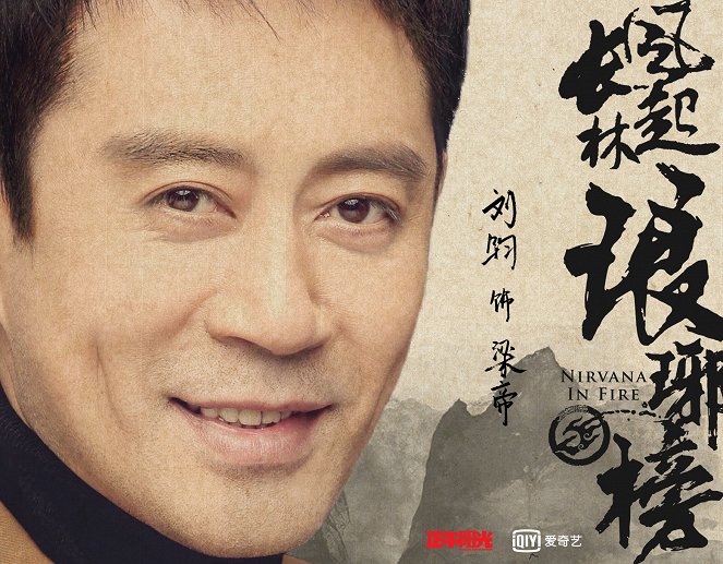 Nirvana in Fire - Nirvana in Fire - Wind Blows in Chang Lin - Posters