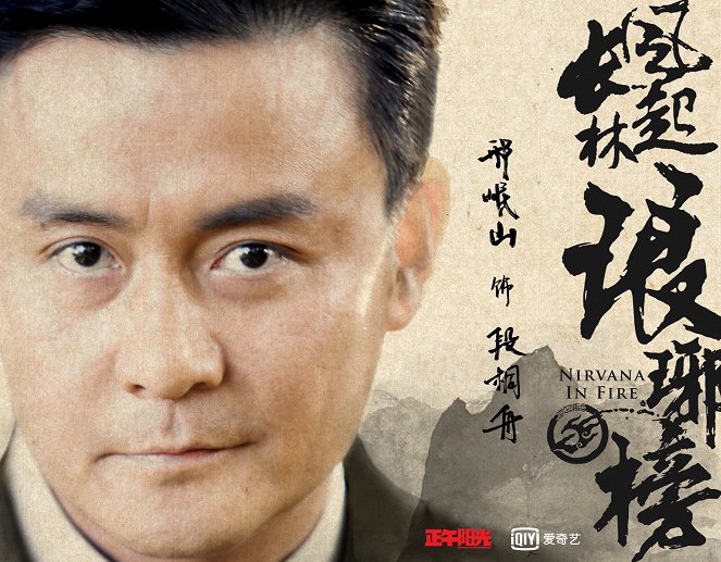 Nirvana in Fire - Wind Blows in Chang Lin - Posters