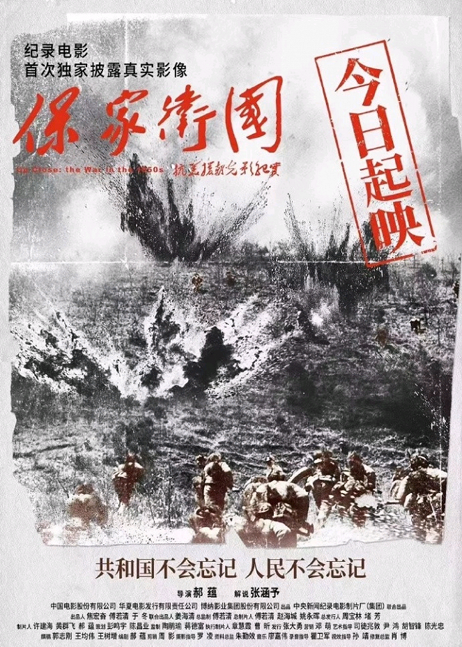 Bao jia wei guo: Kang mei yuan chao guang ying ji shi - Plakáty