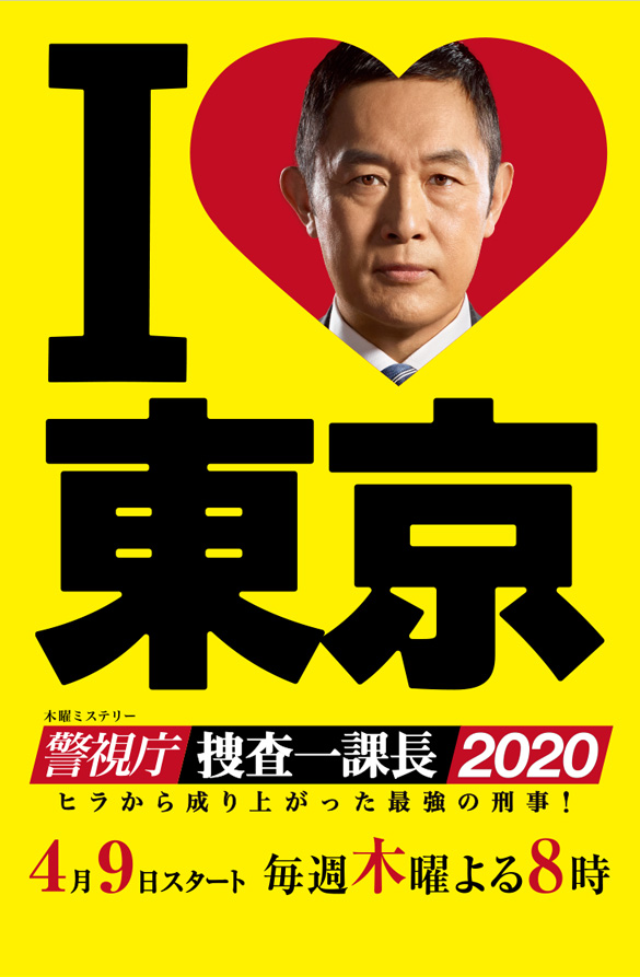 Keishichô sôsa Ikkachô - 2020 - Posters