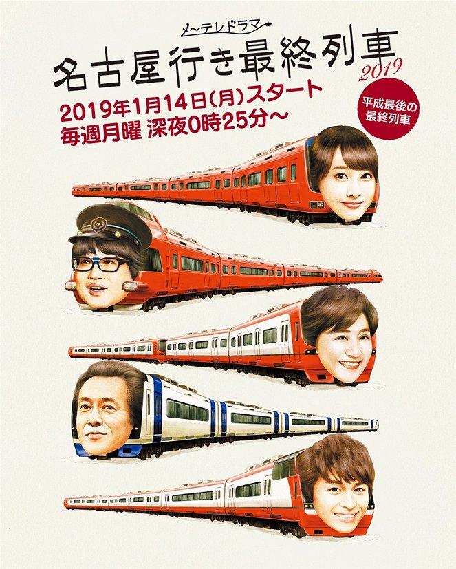 Nagoja juki saišú no rešša 2019 - Plakáty