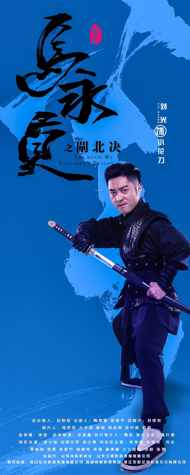 Ma Yongzhen's Dragon Whip - Plakaty