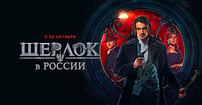 Sherlock: The Russian Chronicles - Posters