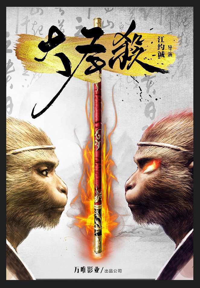 The Real vs Fake Monkey King - Cartazes