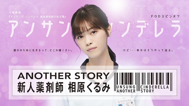 Unsung Cinderella: Another Story – Shinjin Yakuzaishi Aihara Kurumi - Posters