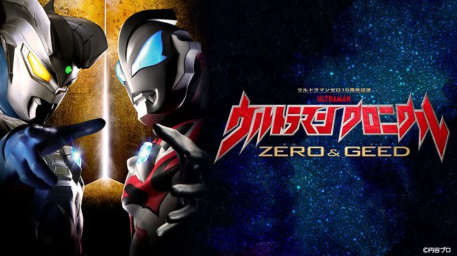 Ultraman: Chronicle – ZERO＆GEED - Affiches