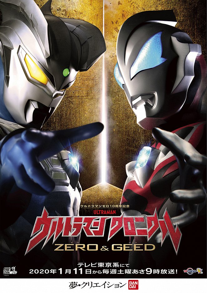 Ultraman: Chronicle – ZERO＆GEED - Affiches