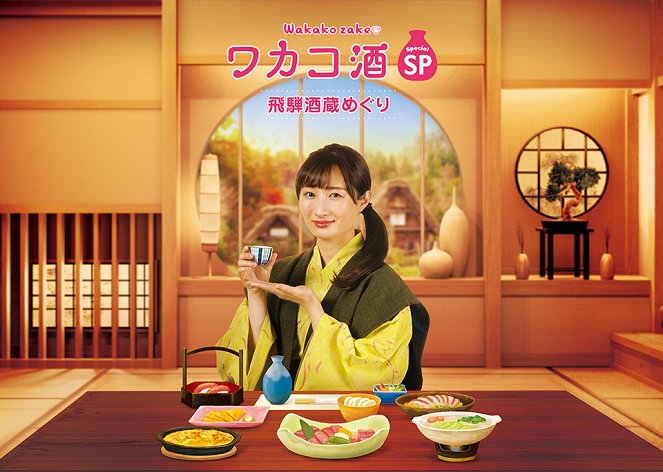 Wakakozake special: Hida sakagura meguri - Plakátok