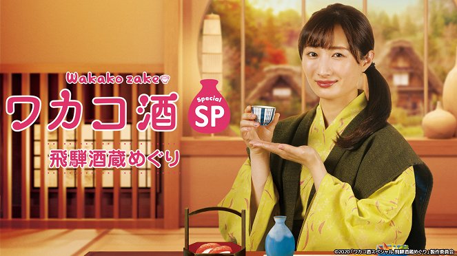 Wakakozake special: Hida sakagura meguri - Affiches