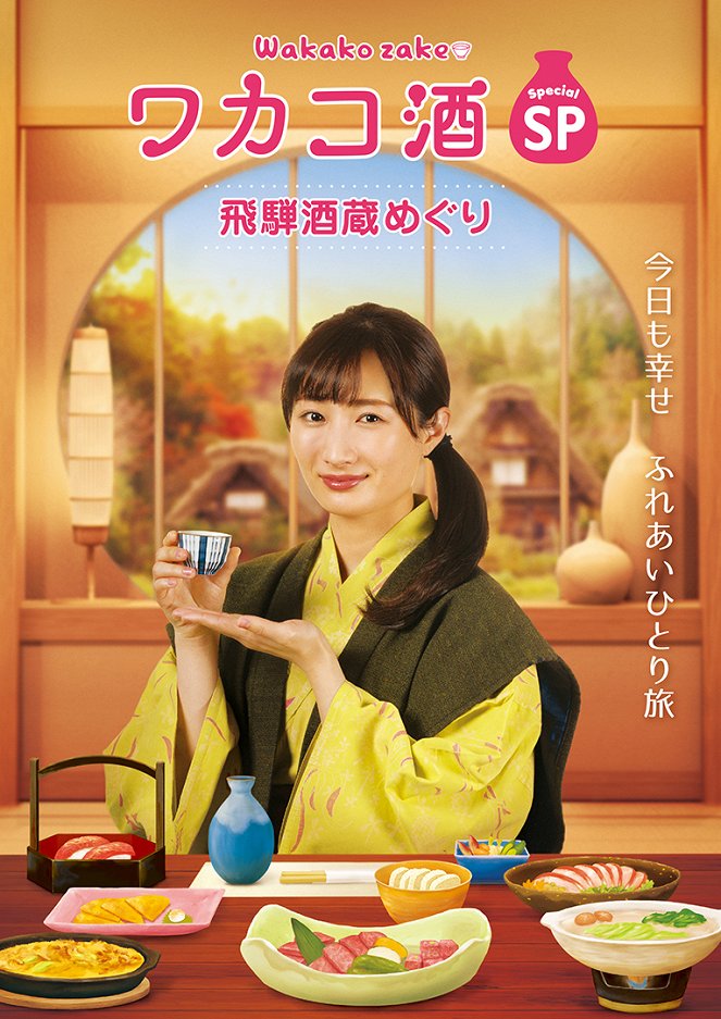 Wakakozake special: Hida sakagura meguri - Plakate