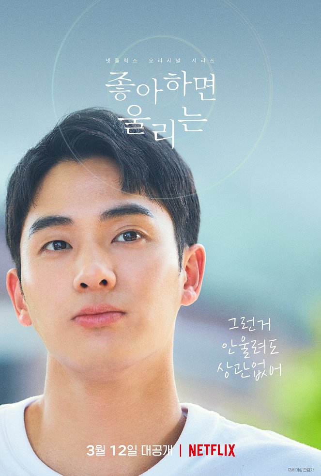 Love Alarm - Jonghahamyeon urineun - Season 2 - Plakate