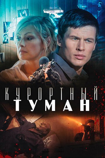 Kurortnyj Tuman - Posters