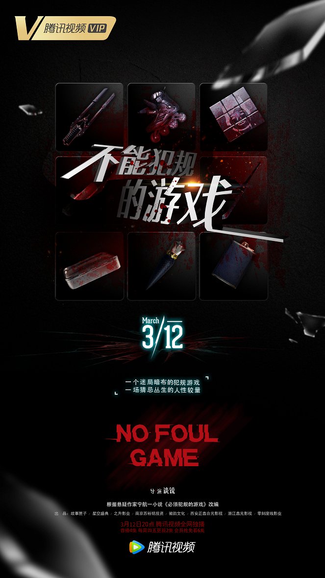 Bu neng fan gui de you xi - Posters