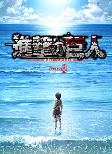 Šingeki no kjodžin - Šingeki no kjodžin - Season 3 - Plakaty