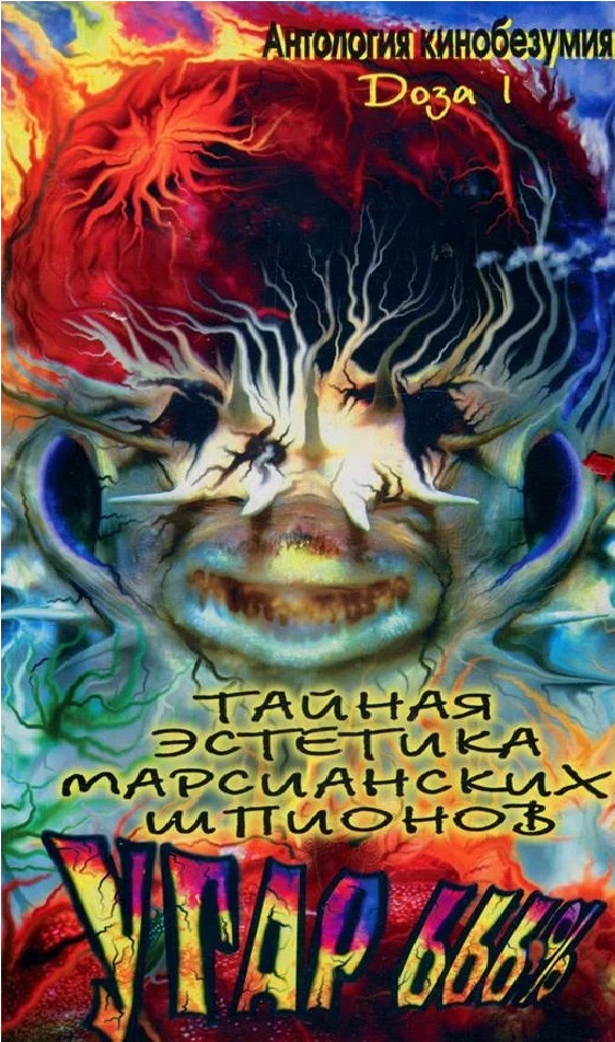 Тайная эстетика марсианских шпионов - Affiches